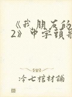 《我朋友的妈妈2》中字头歌词