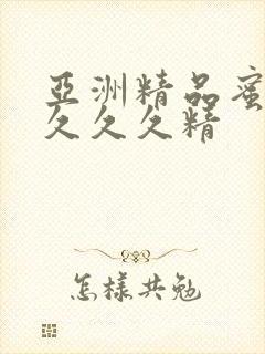 亚洲精品蜜桃久久久久精