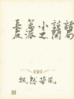 长篇小说诸天大反派之开局退婚女主封面