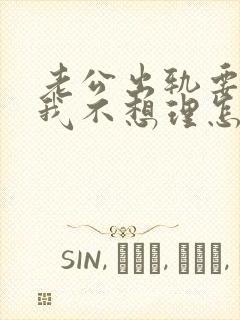 老公出轨要离婚我不想理怎么办