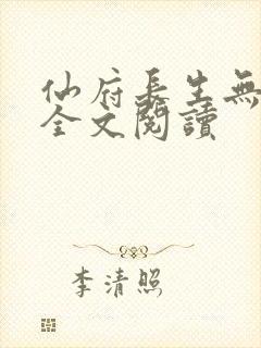 仙府长生无弹窗全文阅读