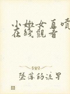 小嫩女直喷白浆在线观看