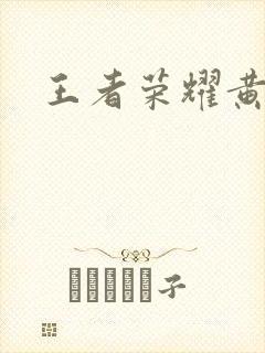 王者荣耀黄化网