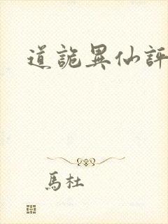 道诡异仙评论封面