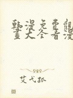 韩漫免费观看漫画大全看漫画下拉式