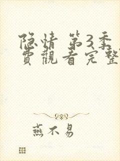 隐情 第3季免费观看完整版在线全集