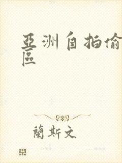 亚洲自拍偷拍十区