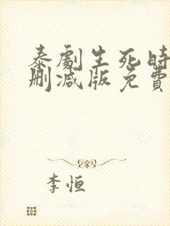 泰剧生死时刻未删减版免费