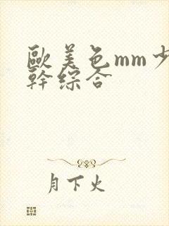 欧美色mm少妇干综合封面