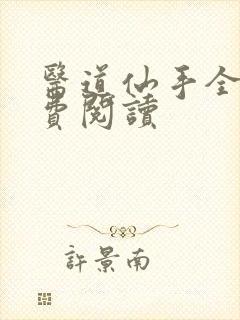 医道仙手全文免费阅读