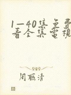 1—40集免费看全集电视剧