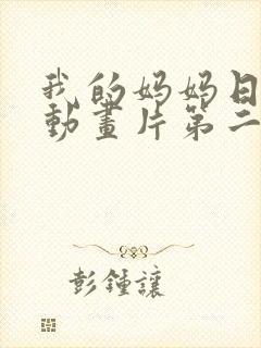 我的妈妈日语版动画片第二集