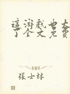 这游戏也太真实了全文免费阅读全文