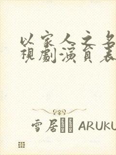 以家人之名 电视剧演员表