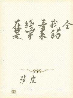 在线看我全家都是穿来的