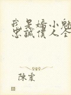 我是娇小魅魔的忠诚仆人全集哪里看