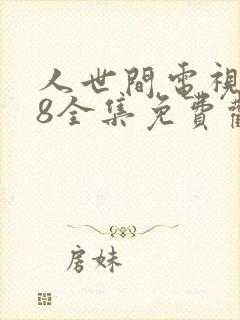 人世间电视剧58全集免费观看