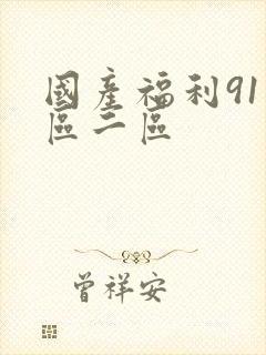 国产福利91一区二区封面