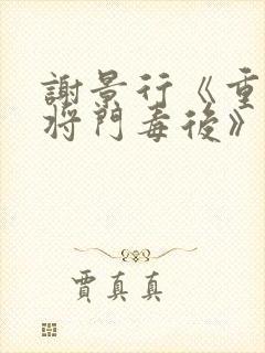 谢景行《重生之将门毒后》