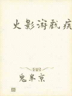 火影游戏疾风传封面