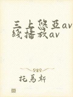 三上悠亚av在线播放av