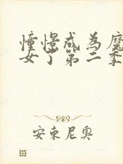 憧憬成为魔法少女了第二季封面