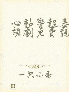 心动警报泰剧电视剧免费观看全集