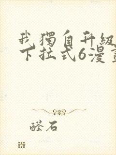 我独自升级漫画下拉式6漫画封面