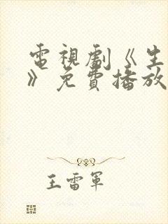 电视剧《生万物》免费播放在线观看