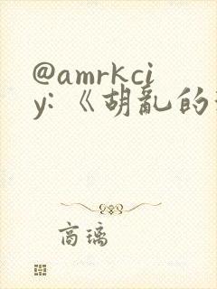 @amrkciy: 《胡乱的深见君》