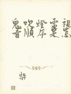 鬼吹灯电视剧观看顺序是怎么排的