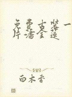 免费古装一级淫片潘金莲