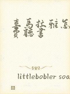 喜马拉雅怎么免费听书