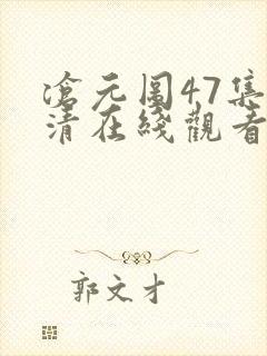 沧元图47集高清在线观看