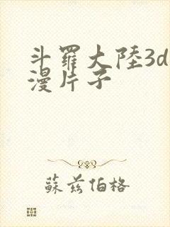 斗罗大陆3d动漫片子