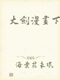 大剑漫画下拉式