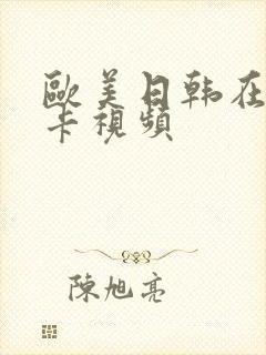 欧美日韩在线不卡视频