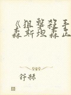 《狙击杀手》杰森斯坦森正版观看