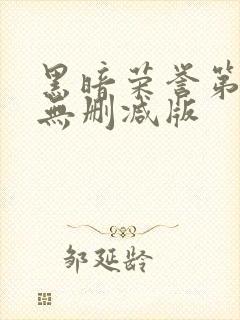 黑暗荣誉第二季无删减版封面