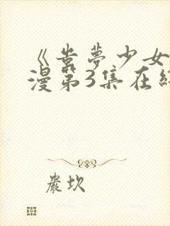 《蚩梦少女》动漫第3集在线观看