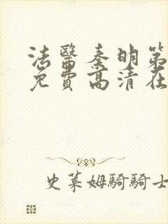 法医秦明第一季免费高清在线下载