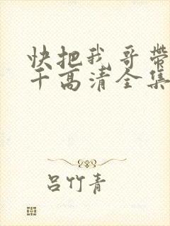 快把我哥带走孙千高清全集
