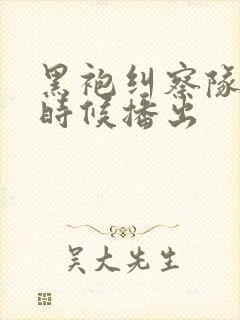 黑袍纠察队什么时候播出