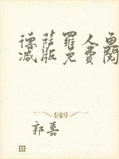 德萨罗人鱼无删减版免费阅读