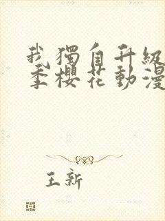 我独自升级第二季樱花动漫