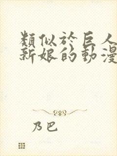 类似于巨人族的新娘的动漫还有哪些