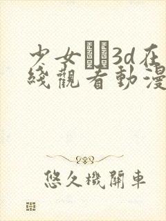 少女たち3d在线观看动漫免费