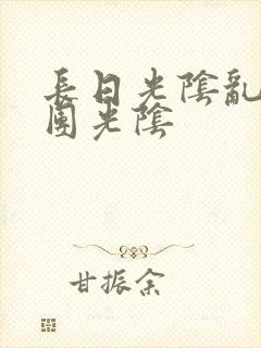 长日光阴乱作一团光阴