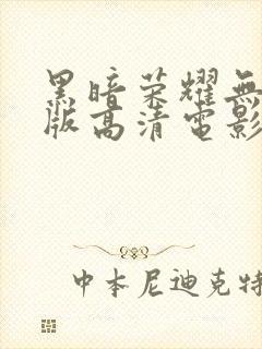 黑暗荣耀无删减版高清电影