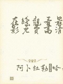 在线观看最新电影免费高清完整版